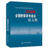 中国公路学会桥梁和结构工程分会2020年全国桥梁学术会议论文集 商品缩略图0