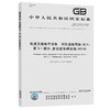 GB/T 28029.9-2020 轨道交通电子设备 列车通信网络（TCN） 第3-1 商品缩略图0
