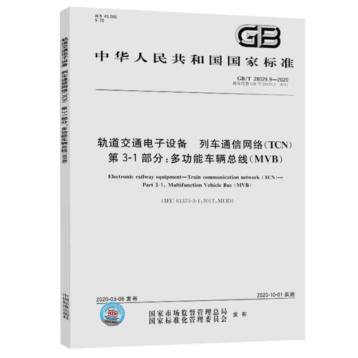 GB/T 28029.9-2020 轨道交通电子设备 列车通信网络（TCN） 第3-1 商品图0