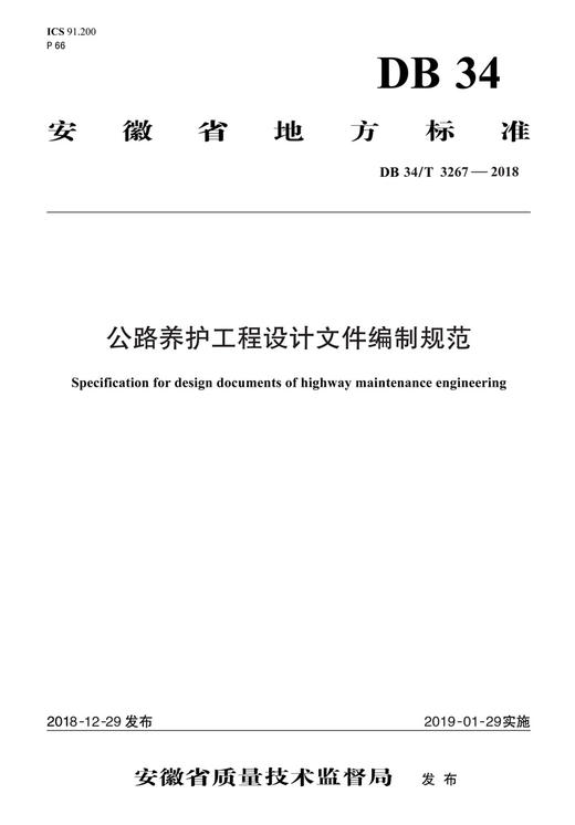 公路养护工程设计文件编制规范（DB 34/T 3267—2018） 商品图3