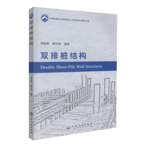 正版现货 双排桩结构 交通运输行业高层次科技人才培养项目著作书系 周国然 编著 双排桩结构 交通运输 运输培养项目 商品图0