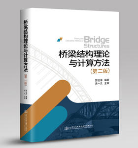 桥梁结构理论与计算方法（第二版）贺栓海著 人民交通出版社股份有限公司 宋一凡审
