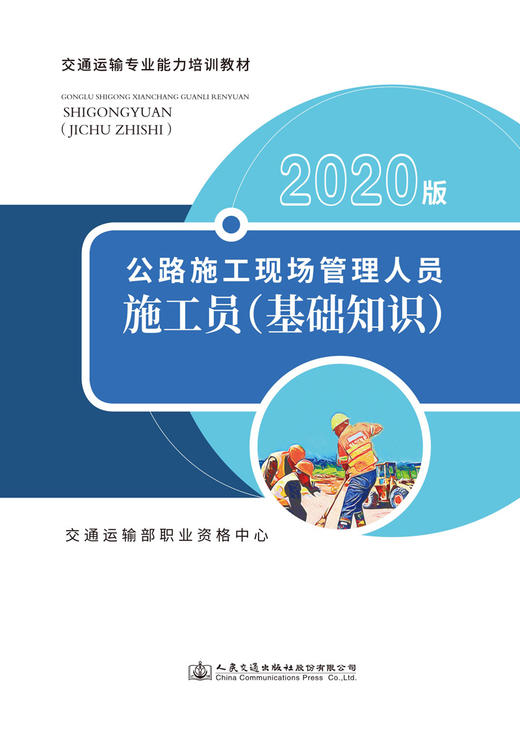 公路施工现场管理人员——施工员（基础知识）（2020版） 商品图3