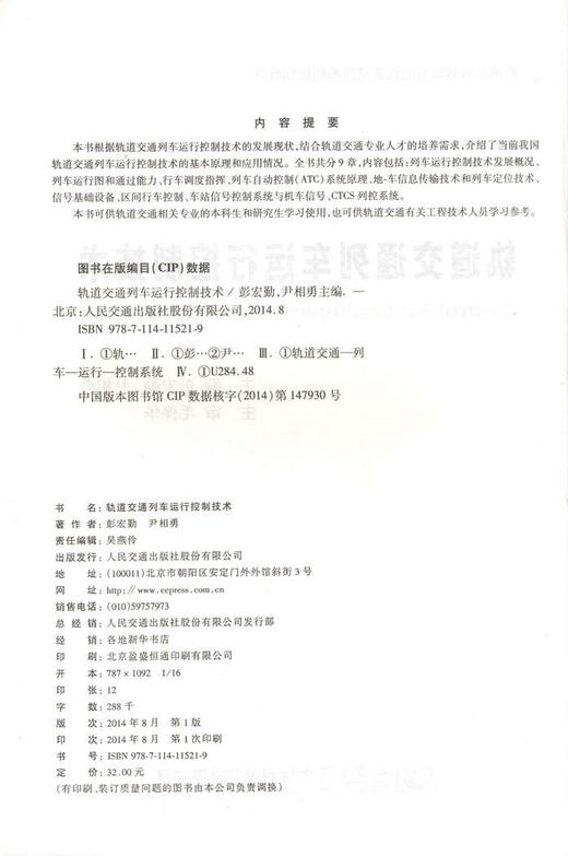 轨道交通列车运行控制技术/普通高等教育轨道交通系列规划教材 商品图2