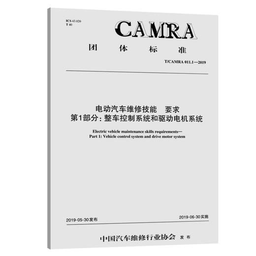 电动汽车维修技能 要求 第1部分：整车控制系统和驱动电机系统 商品图0