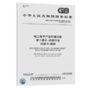 GB/T 2423.2-2008 电工电子产品环境试验 第2部分：试验方法 试验 商品缩略图5