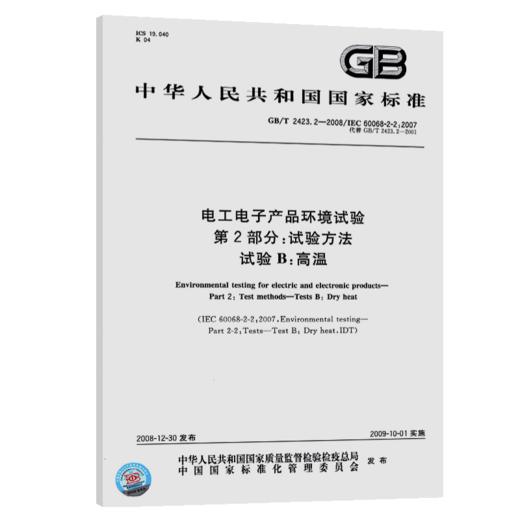 GB/T 2423.2-2008 电工电子产品环境试验 第2部分：试验方法 试验 商品图5