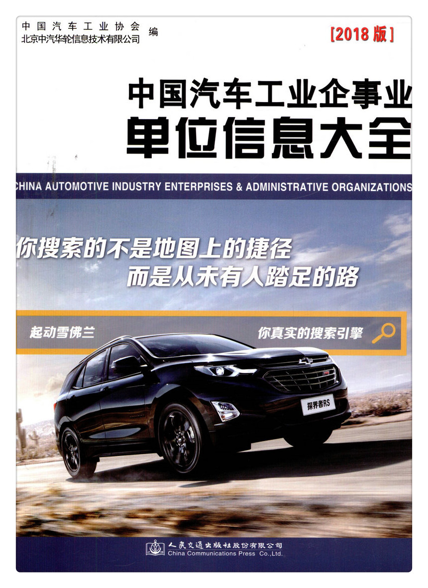 书摘图-书摘图1-中国汽车工业企事业单位信息大全（2018版）