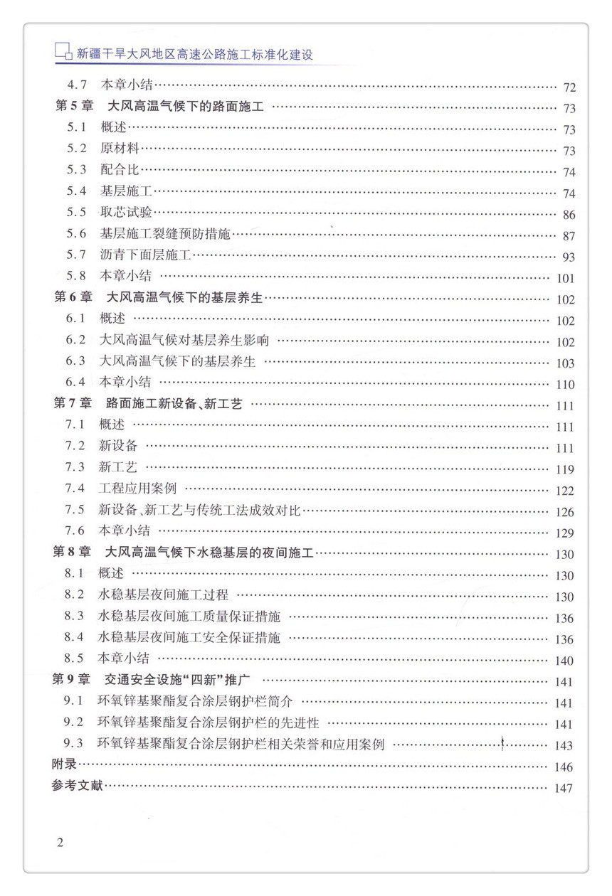 书摘图-书摘图5-新疆干旱大风地区高速公路施工标准化建设 连霍国家高速公路G30吐鲁番至小草湖段项目施工标准化实战经验（路面工程部分）