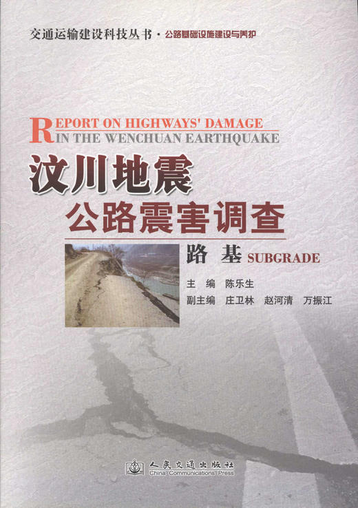 汶川地震公路震害调查  路基 商品图1