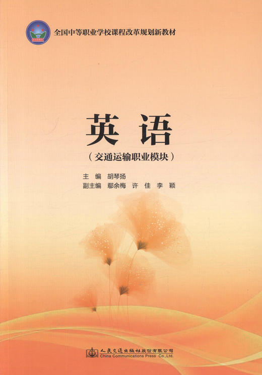 正版现货 英语（交通运输职业模块）全国中等职业学校课程改革规范新教材 胡琴杨 编著 交通运输职业英语 中职中专规划教材 商品图1