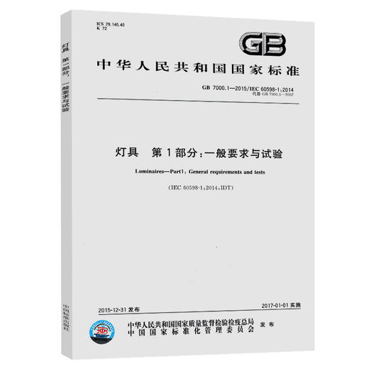 GB 7000.1-2015 灯具 第1部分：一般要求与试验 商品图0