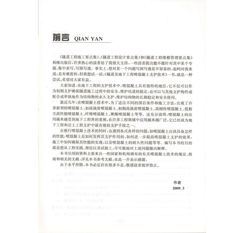书摘图-书摘图2-隧道及地下工程喷混凝土支护技术