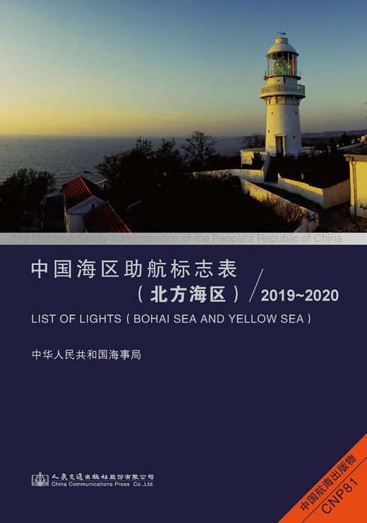 中国海区助航标志表（北方海区）2019~2020 商品图3