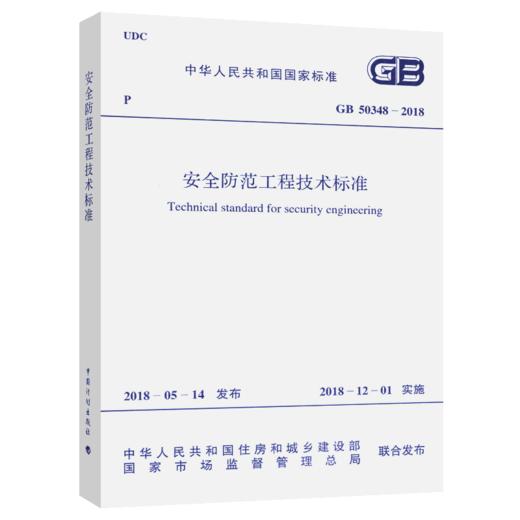 【2018年新版】GB 50348-2018 安全防范工程技术标准 商品图5