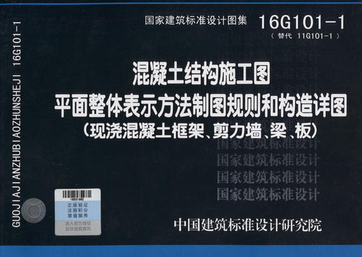 16G101-1 混凝土结构施工图平面整体表示方法制图规则和构造详图（现浇混凝土框架、剪力墙、梁、板） 商品图3