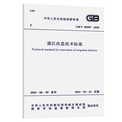 GB/T 50599-2020 灌区改造技术标准 商品图0