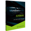 MicroStation CE 应用教程 商品缩略图0