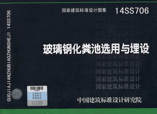 14SS706 玻璃钢化粪池选用与埋设 国家建筑标准设计图集 中国建筑标准设计研究院 商品图3