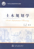 土木规划学/21世纪交通版高等学校教材 商品缩略图1