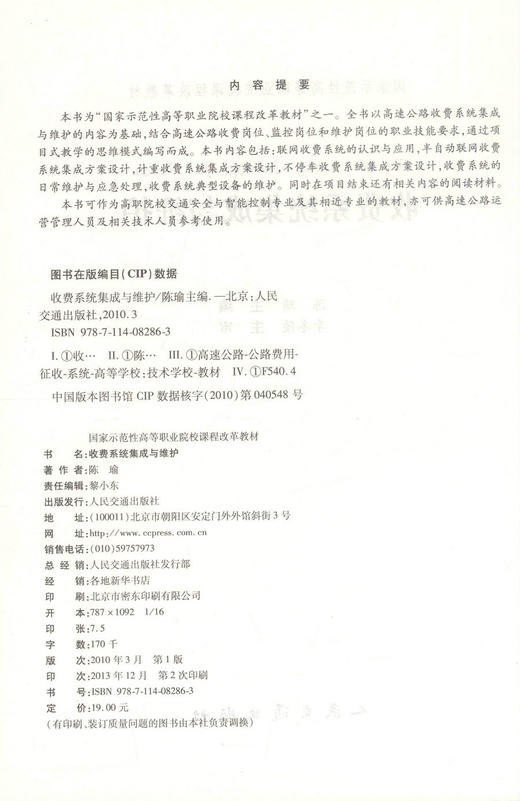 000正版现货 收费系统集成与维护 国家示范性高等职业院校课程改革教材  高职院校交通安全智能控制专业教材 陈瑜 商品图2