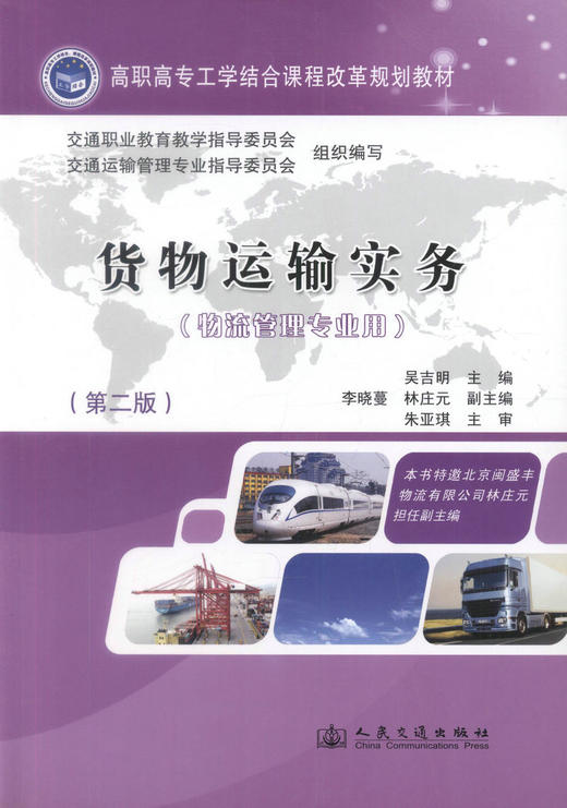 正版现货 货物运输实务（第二版）高职高专工学结合课程改革规划教材 高职高专教材 吴吉明编著9787114098598 商品图1