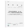 T/CCAS 014.3-2020 水泥企业安全管理导则 第3部分：水泥工厂筒型 商品缩略图0