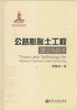 公路膨胀土工程理论与技术 商品缩略图1