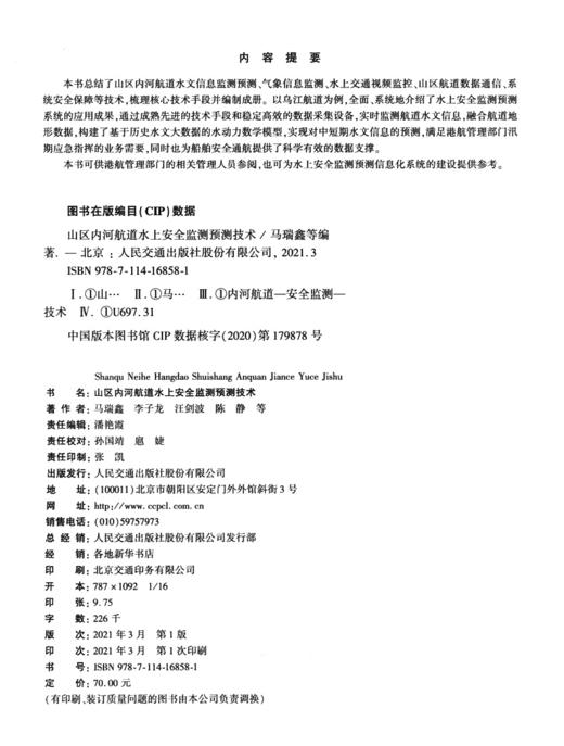 山区内河航道水上安全监测预测技术 商品图4