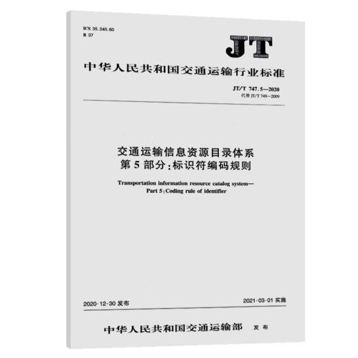 交通运输信息资源目录体系  第5部分：标识符编码规则（JT/T 747. 商品图5