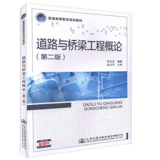 正版现货道路与桥梁工程概论(第二版)普通高等教育规划教材交通土建类本科教材 交通工程 交通运输等专业教学用书 苏志忠编著 商品图0