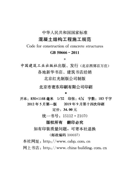 混凝土结构工程施工规范 GB50666-2011 商品图3