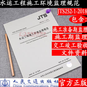 水运工程施工环境监理规范JTS252-1-2018