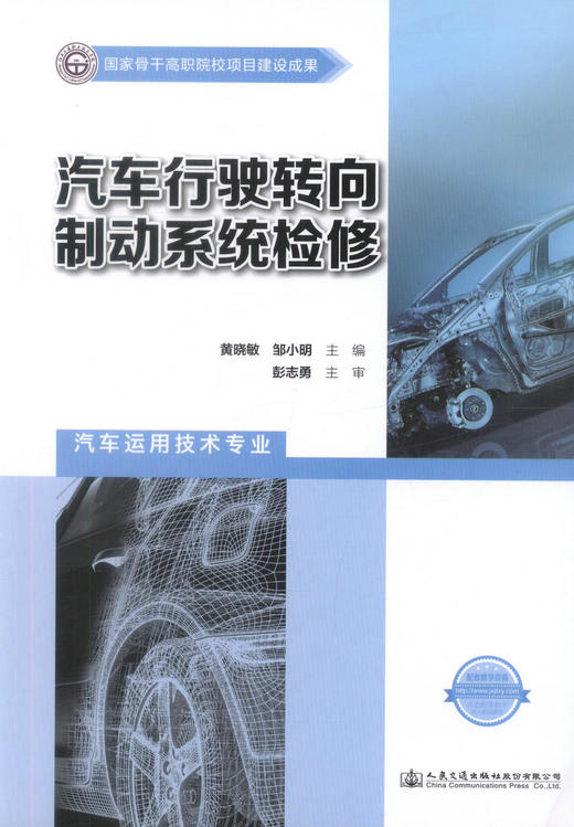 正版现货 汽车行驶转向制动系统检修 汽车运用技术专业 黄晓敏 邹小明 编著 人民交通出版社股份有限公司 9787114123351 商品图1