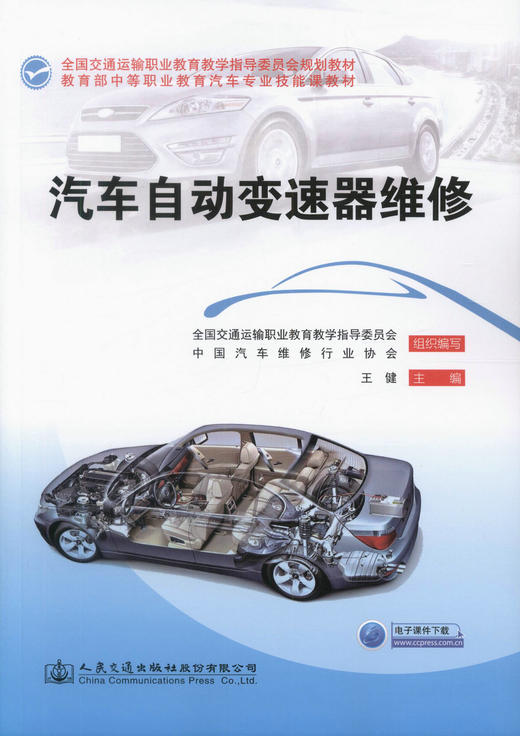 正版现货 汽车自动变速器维修  王建 商品图1