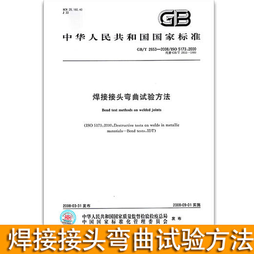 GB/T 2653-2008焊接接头弯曲试验方法 商品图0