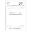 道路危险货物运输企业等级（JT/T 1250—2019） 商品缩略图0