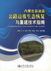 正版现货 内蒙古自治区公路边坡生态恢复与重建技术指南 公路边坡生态恢复工程 戴泉玉等编著 人民交通出版社股份有限公司 商品缩略图1