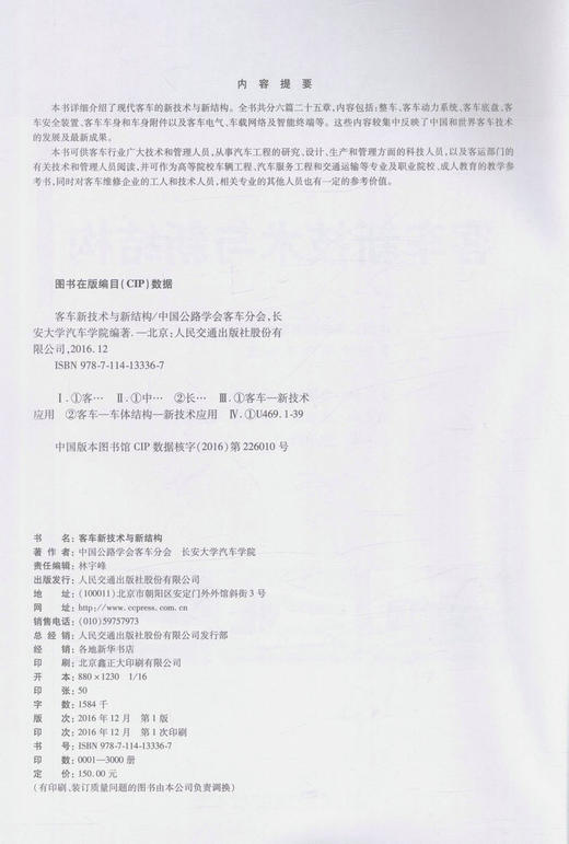 正版现货 客车新技术与新结构 客车维修企业技术人员用书 高等院校车辆工程 汽车服务工程 交通运输等专业教学用书 商品图3