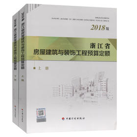 浙江省房屋建筑与装饰工程预算定额 上下2册（2018版）