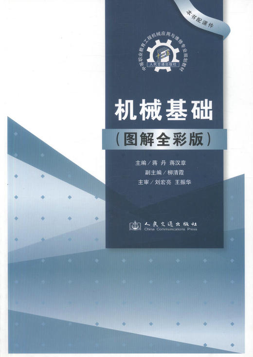 正版现货 机械基础（图解全彩版）中等职业教育工程机械应用与维修专业规划教材 蒋丹 蒋汉章 著 维修专业规划教材 中职中专 商品图1