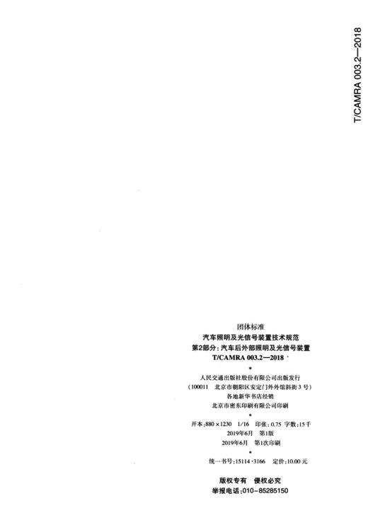 汽车照明及光信号装置技术规范 第2部分：汽车后外部照明及光信号 商品图2