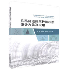 000正版现货铁路隧道概率极限状态设计方法及应用 工程技术人员在应用概率极限状态法进行隧道结构设计时参考用书 喻渝 赵东平等著