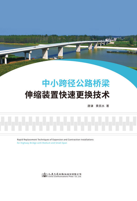 中小跨径公路桥梁伸缩装置快速更换技术 商品图3