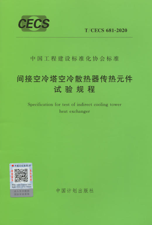 T/CECS 681-2020 间接空冷塔空冷散热器传热元件试验规程 商品图3