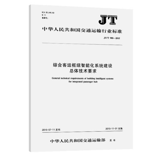 综合客运枢纽智能化系统建设(JT/T 980—2015) 商品图3