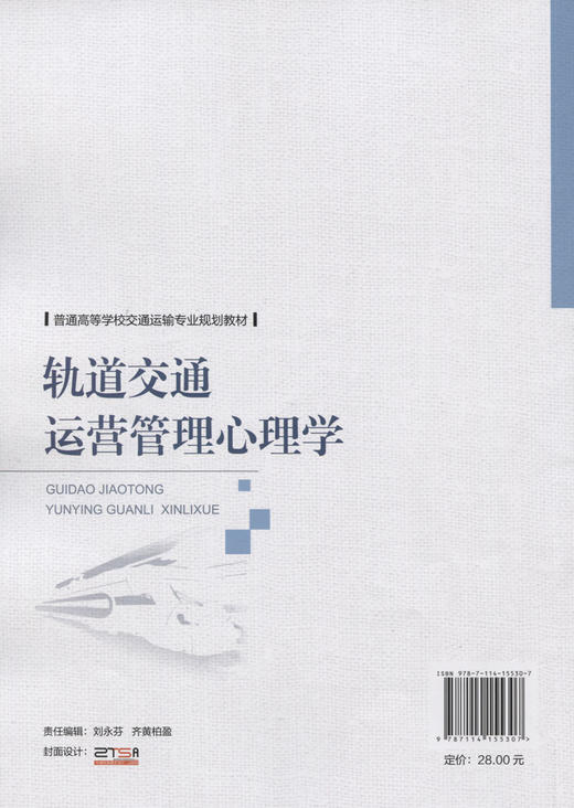轨道交通运营管理心理学 商品图2