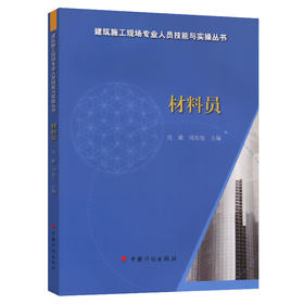 材料员-建筑施工现场专业人员技能与实操丛书