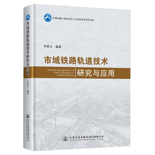 市域铁路轨道技术研究与应用 商品图5