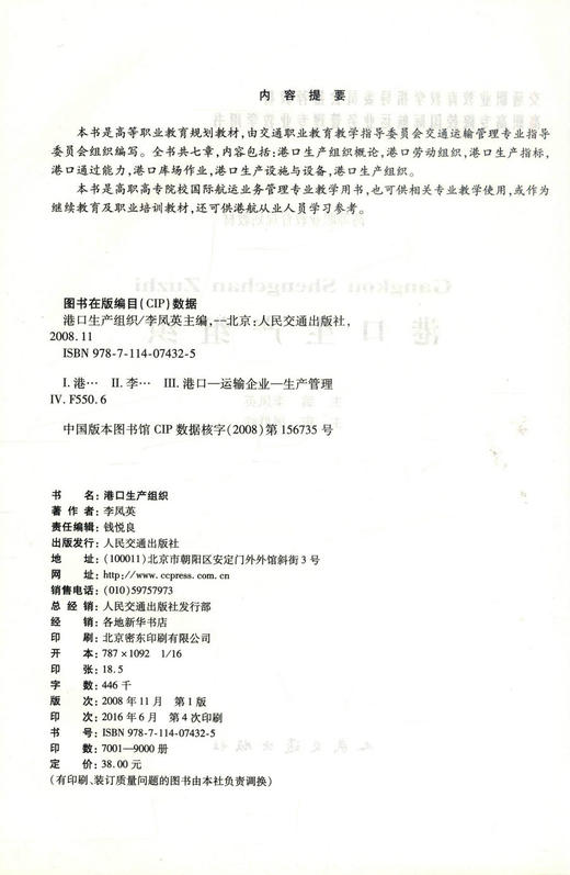 正版现货 港口生产组织 高等职业教育规划教材 港口生产组织知识 李凤英 编著 人民交通出版社股份有限公司 9787114074325 商品图2